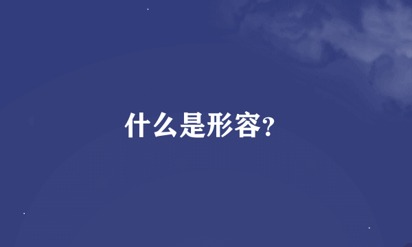 什么是形容？