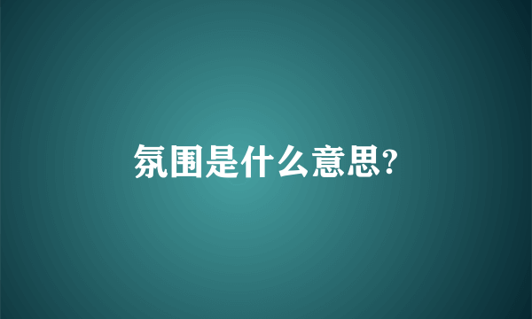 氛围是什么意思?