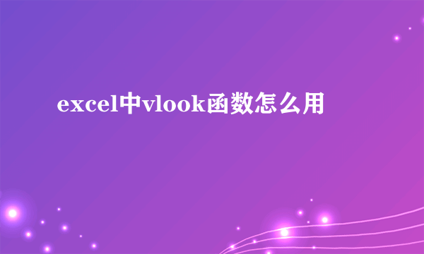 excel中vlook函数怎么用