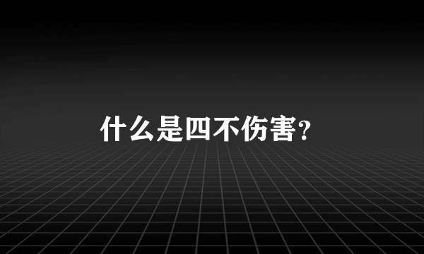 什么是四不伤害？