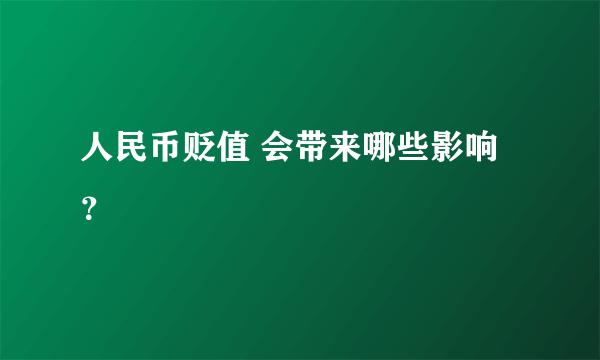 人民币贬值 会带来哪些影响？