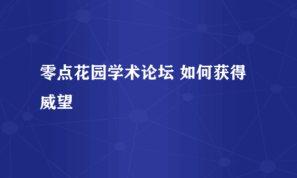 零点花园学术论坛 如何获得威望