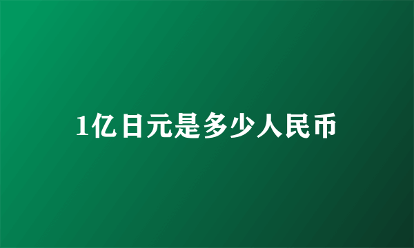 1亿日元是多少人民币