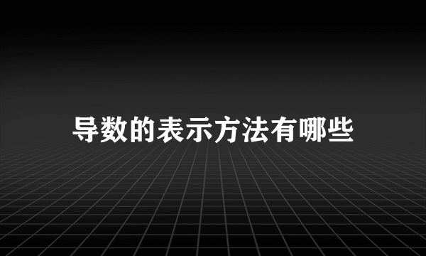 导数的表示方法有哪些