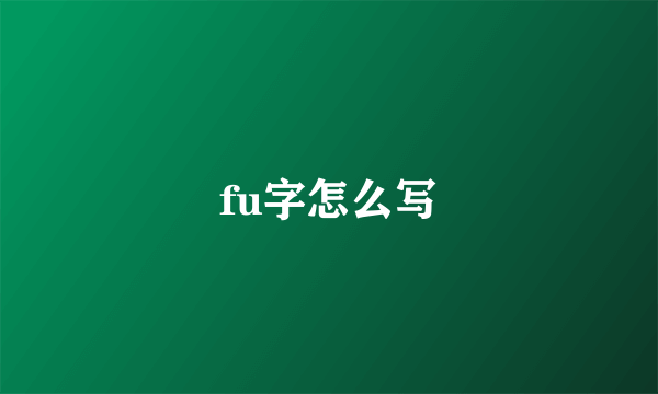 fu字怎么写