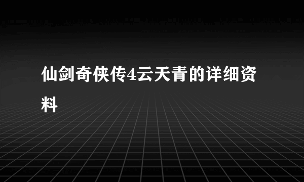 仙剑奇侠传4云天青的详细资料