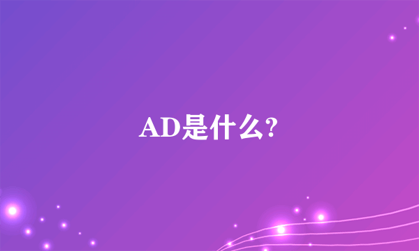 AD是什么?