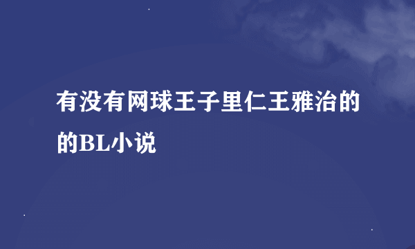 有没有网球王子里仁王雅治的的BL小说