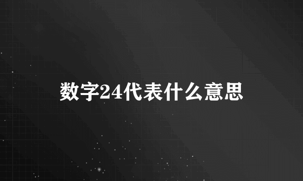 数字24代表什么意思