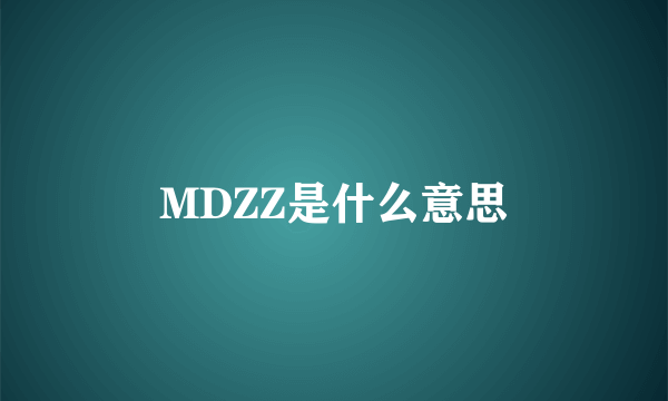 MDZZ是什么意思