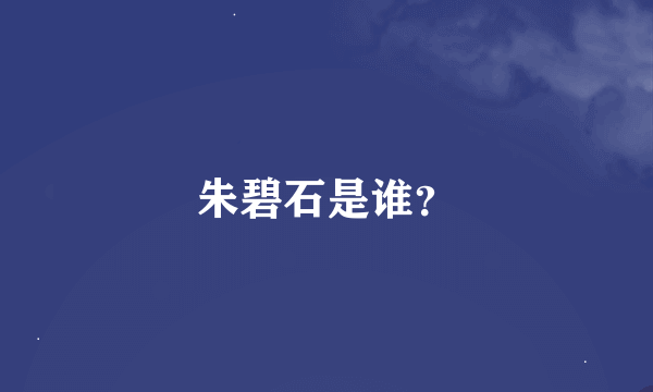 朱碧石是谁？