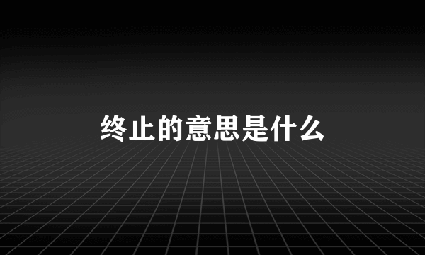 终止的意思是什么