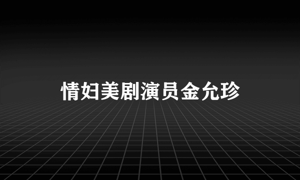 情妇美剧演员金允珍