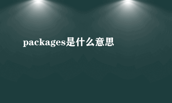 packages是什么意思