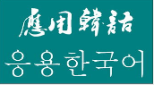 韩语的“西八”到底是什么意思？这句话到底跟中文里的那一句话对应？