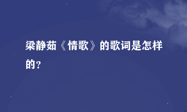 梁静茹《情歌》的歌词是怎样的？