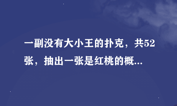 一副没有大小王的扑克，共52张，抽出一张是红桃的概率为多少