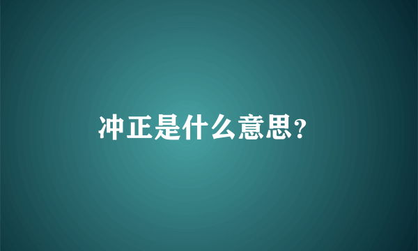 冲正是什么意思？