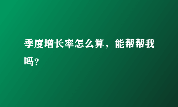 季度增长率怎么算，能帮帮我吗？