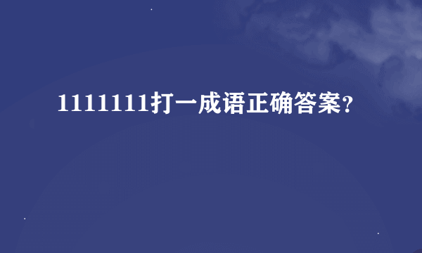 1111111打一成语正确答案？