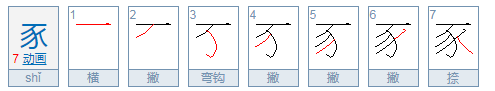 豕字怎么读