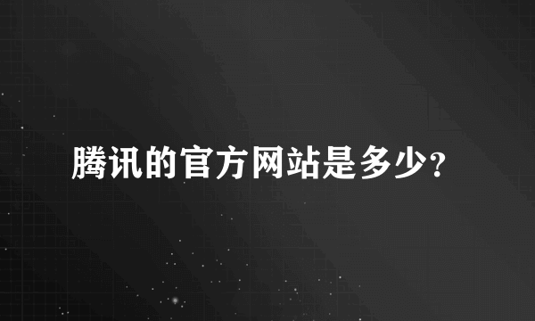 腾讯的官方网站是多少？