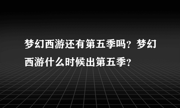 梦幻西游还有第五季吗？梦幻西游什么时候出第五季？