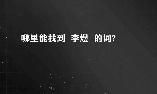 哪里能找到  李煜  的词?