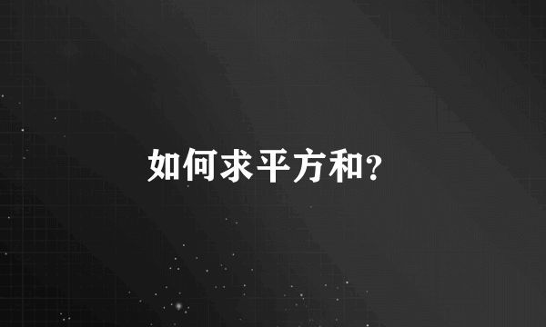 如何求平方和？