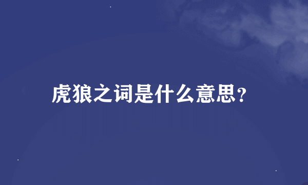 虎狼之词是什么意思？