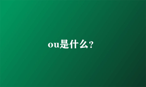 ou是什么？