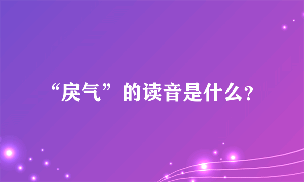 “戾气”的读音是什么？