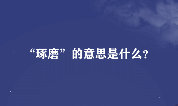 “琢磨”的意思是什么？