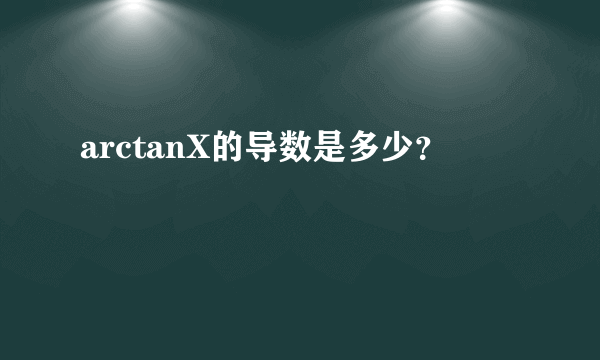 arctanX的导数是多少？