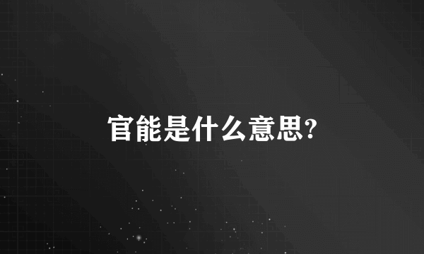 官能是什么意思?