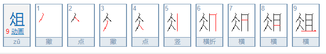 俎怎么读？