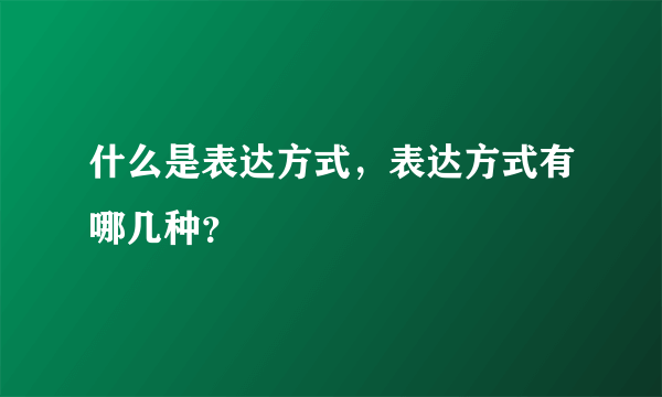 什么是表达方式，表达方式有哪几种？