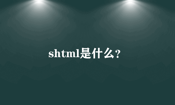 shtml是什么？