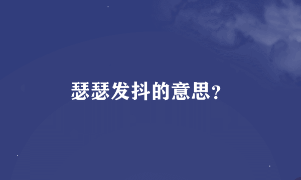 瑟瑟发抖的意思？