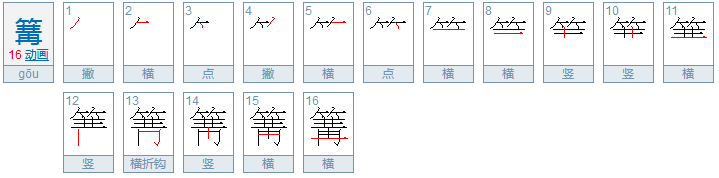 篝怎么读？