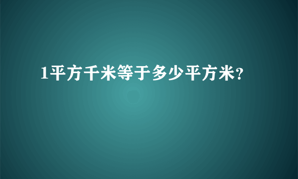 1平方千米等于多少平方米？