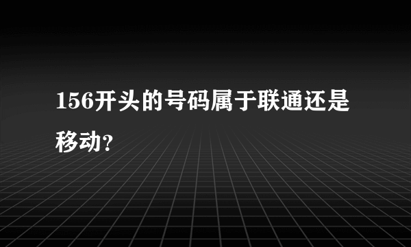 156开头的号码属于联通还是移动？