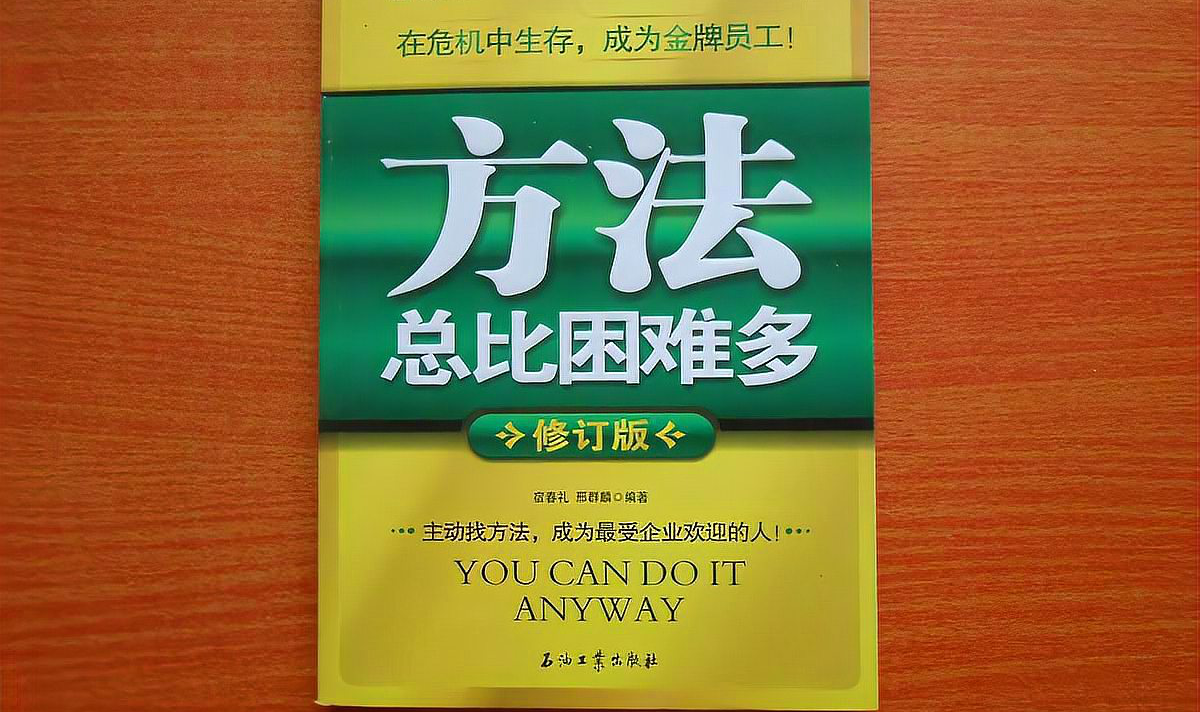 方法总比困难多的上句是什么？