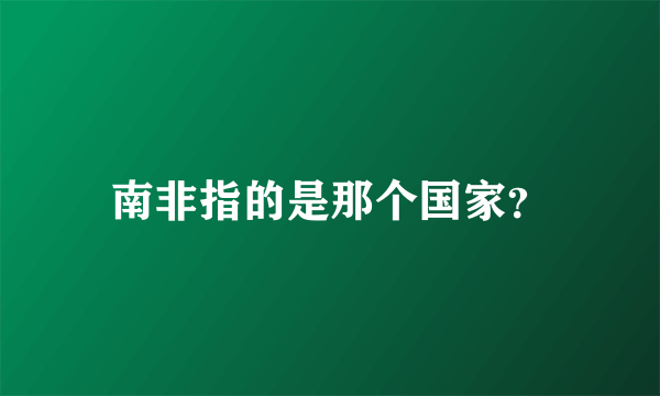 南非指的是那个国家？