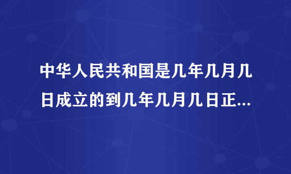 中华人民共和国是几年几月几日成立的到几年几月几日正好是新中国成立100周年？