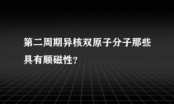 第二周期异核双原子分子那些具有顺磁性？