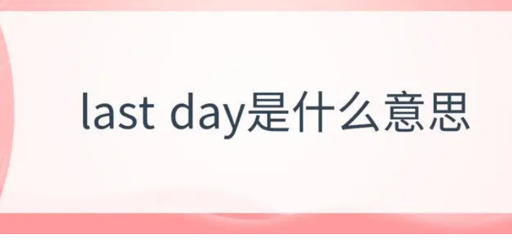 last day是什么意思？