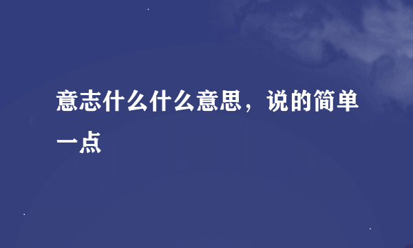 意志什么什么意思，说的简单一点