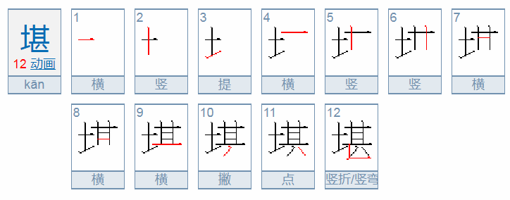 堪字怎么读