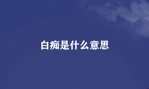 白痴是什么意思